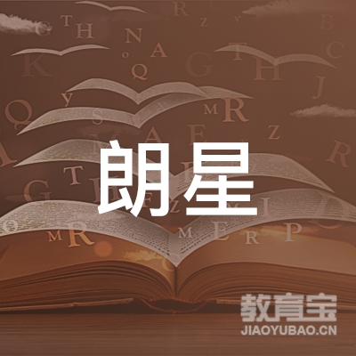 广州朗星教育logo