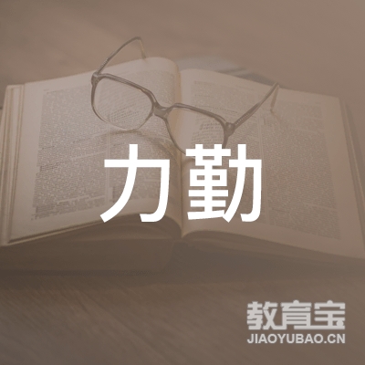 广州力勤教育logo