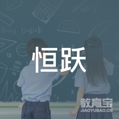 广州恒跃文化培训logo