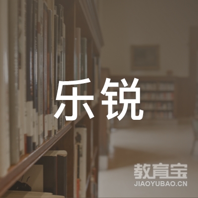 广州乐锐管理培训logo