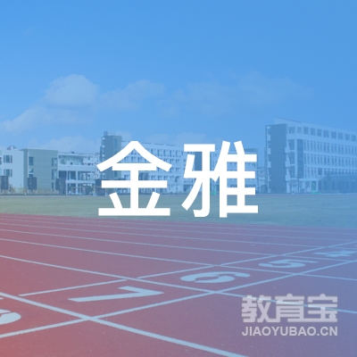 广州金雅书法培训logo