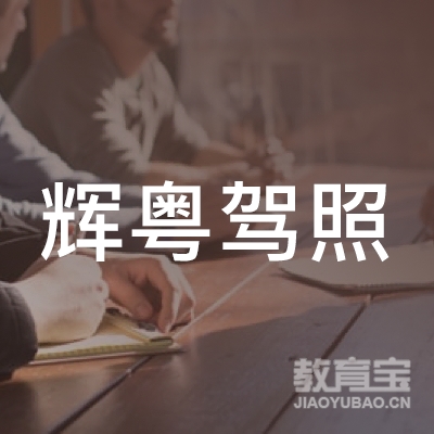 广州辉粤驾校logo