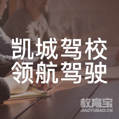 贵阳凯诚领航驾校logo