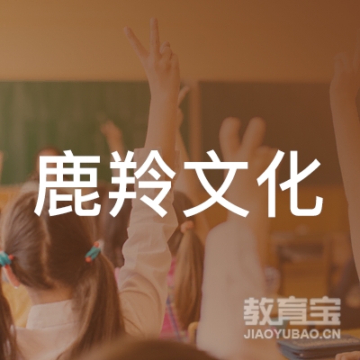 贵阳鹿羚文化培训logo