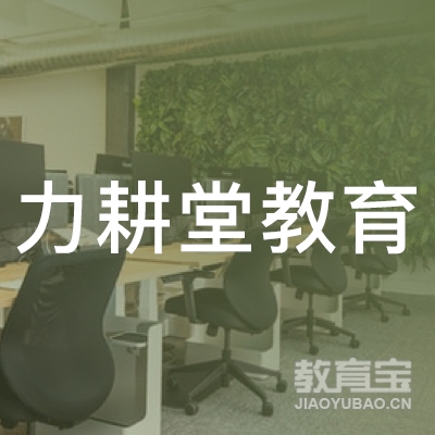 贵阳力耕堂教育logo