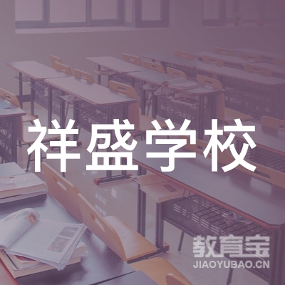 贵阳祥盛学校logo
