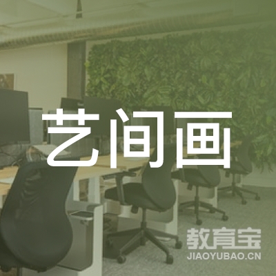 九江艺间画室logo