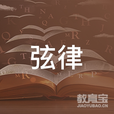 九江弦律培训logo