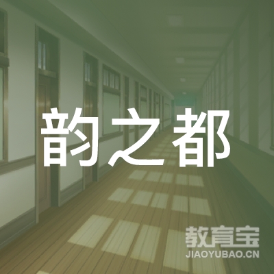 开封韵之都琴坊培训logo