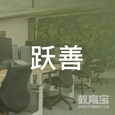 开封跃善教育logo