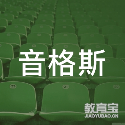 昆明音格斯娱乐培训logo