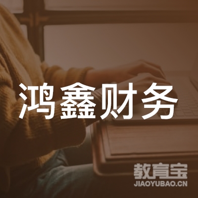 哈尔滨鸿鑫财务培训logo