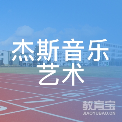 哈尔滨杰斯音乐艺术培训logo