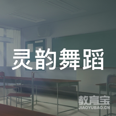 哈尔滨灵韵舞蹈培训logo