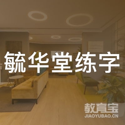 昆明毓华堂教育logo