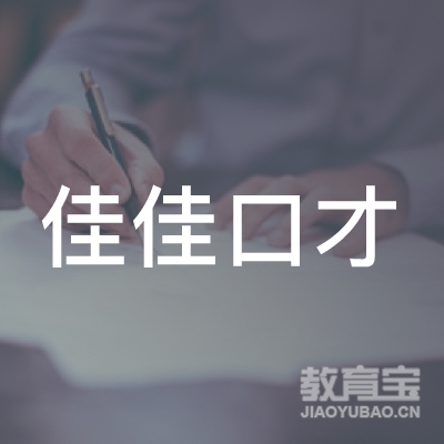 海口佳佳口才教育