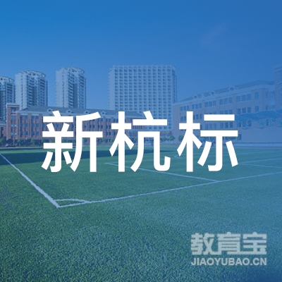 兰州新杭标教育logo