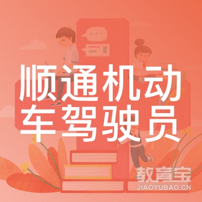 杭州顺通驾校logo