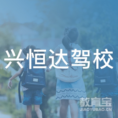 廊坊兴恒达驾校logo