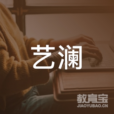 连云港艺澜美术培训logo