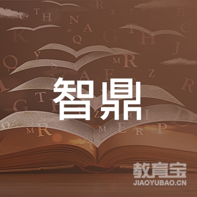 聊城智鼎教育logo