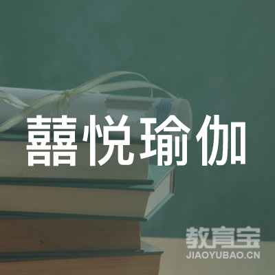 临沂沂水囍悦瑜伽logo