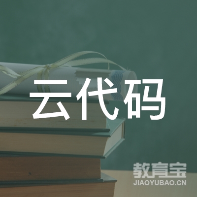 六安云代码教育logo