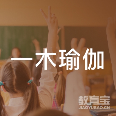 六安一木瑜伽培训logo