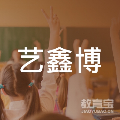 六盘水艺鑫博舞蹈培训
