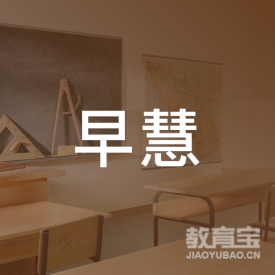 六盘水早慧幼儿园logo