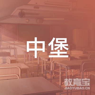 武平县中堡中心学校logo
