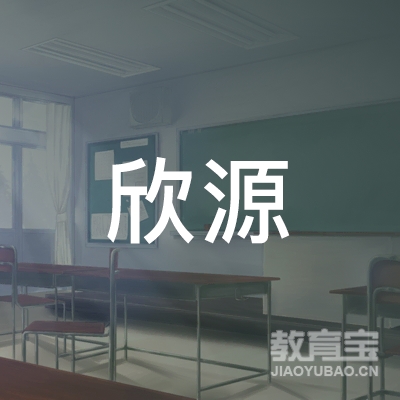 成县欣源驾驶员培训logo