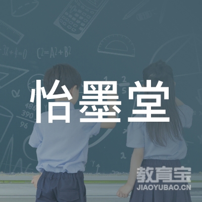 娄底怡墨堂书法培训logo