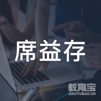 娄底席益存书法培训logo