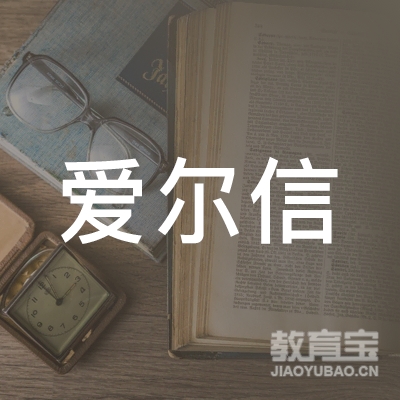 大理爱尔信教育logo