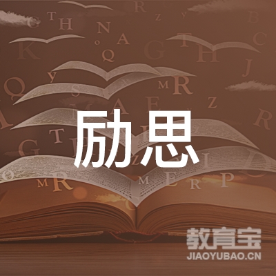大理励思教育logo