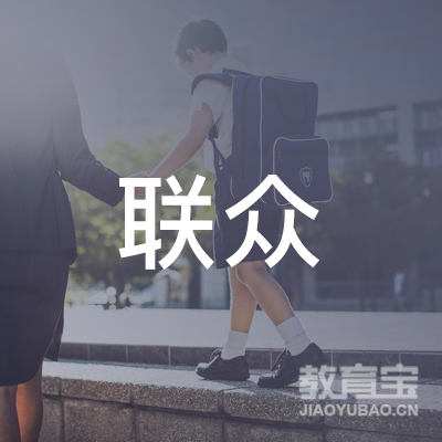 大理联众教育logo