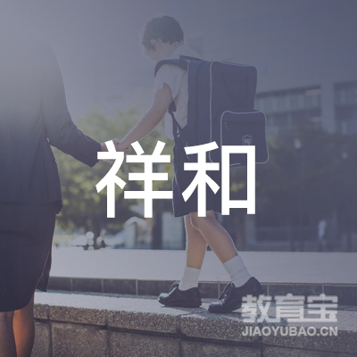 大理祥和驾校logo