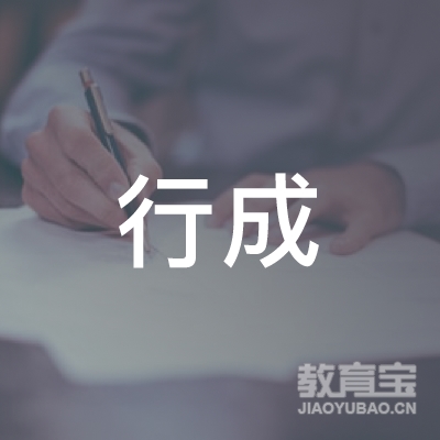 大理行成教育logo