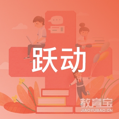 大理跃动教育logo