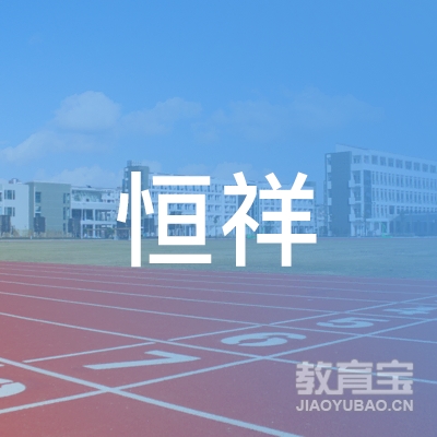 拉萨恒祥驾校logo