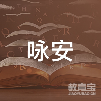 攀枝花咏安驾校logo