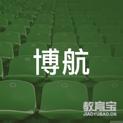 阳泉博航体育培训logo