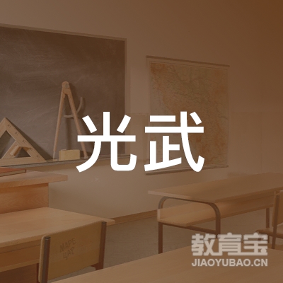 阳泉光武搏击培训logo