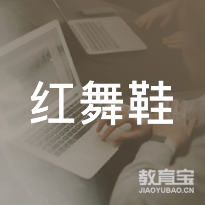 阳泉红舞鞋文化艺术培训logo