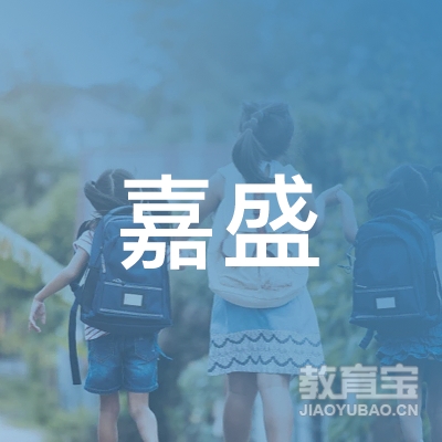 平定嘉盛培训学校logo