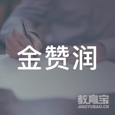 阳泉金赞润文化艺术培训logo