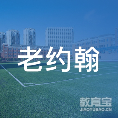 阳泉平定县老约翰儿童阅读成长中心logo