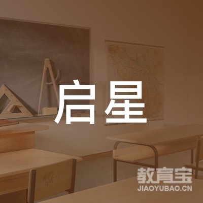 阳泉市城区启星儿童发展中心logo