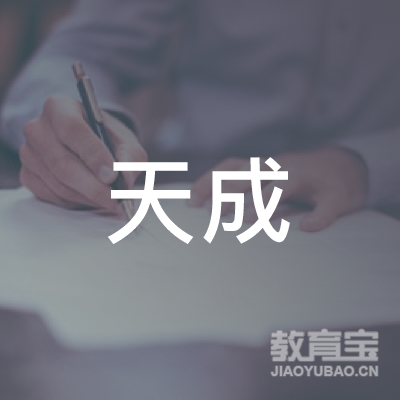 阳泉天成跆拳道培训logo